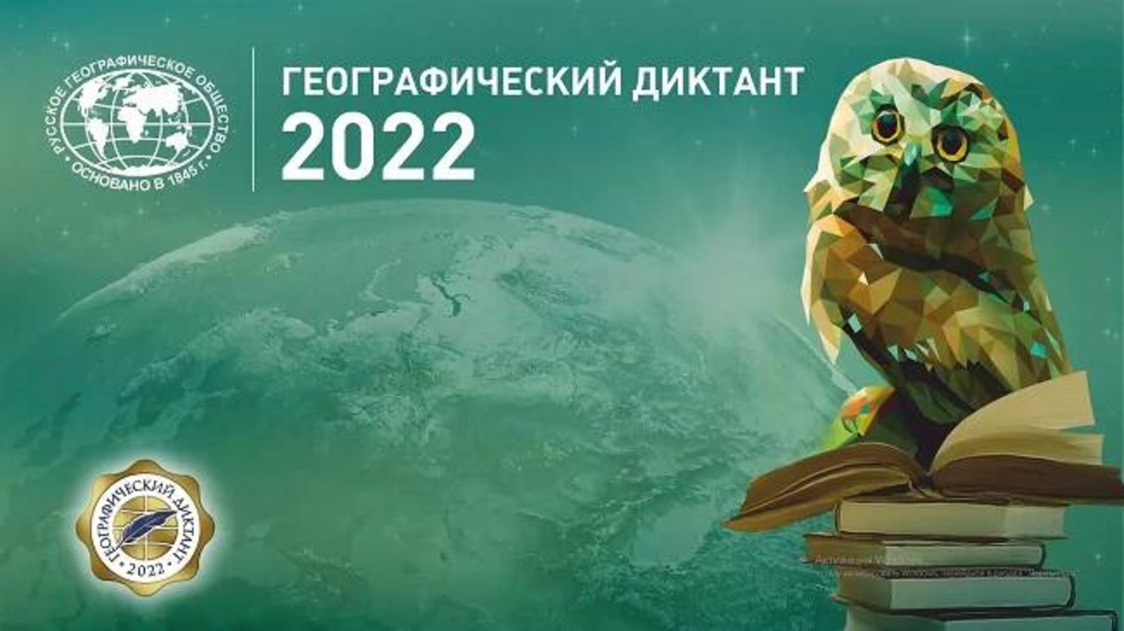 Всероссийская акция &amp;quot;Географический диктант - 2022&amp;quot;.