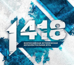Всероссийская историческая интеллектуальная игра «1 418».