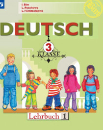 Немецкий язык. 3 класс. В 2-х ч. Ч. 1..