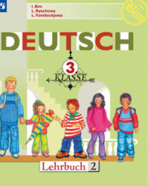 Немецкий язык. 3 класс. В 2-х ч. Ч. 2..