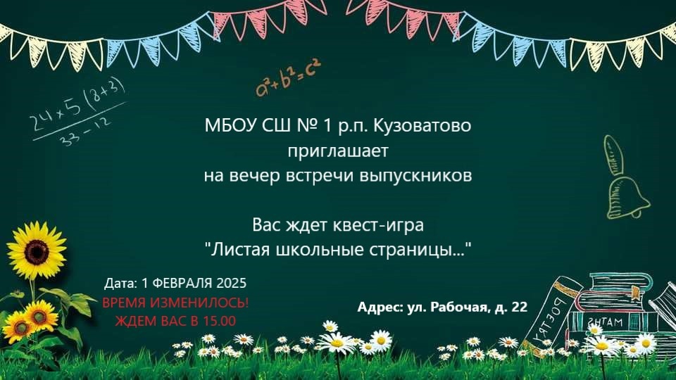 Вечер встречи выпускников.